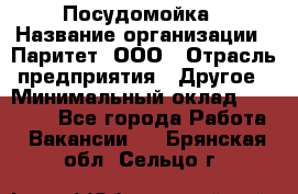 Посудомойка › Название организации ­ Паритет, ООО › Отрасль предприятия ­ Другое › Минимальный оклад ­ 23 000 - Все города Работа » Вакансии   . Брянская обл.,Сельцо г.